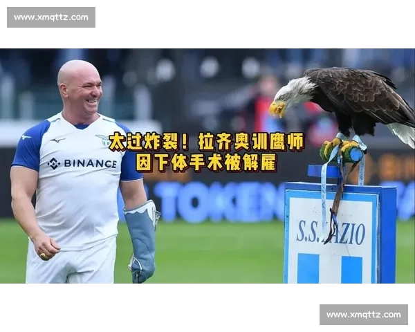 拉齐奥正式驱逐前训鹰师：露骨视频丑闻后终场法律拉锯战